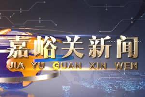 嘉峪关新闻爆料事件,揭秘背后真相与影响 第2张 嘉峪关新闻爆料事件,揭秘背后真相与影响 第2张