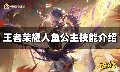 王者最新爆料人鱼是谁啊,王者荣耀新版本神秘人鱼角色身份大揭秘! 第2张 王者最新爆料人鱼是谁啊,王者荣耀新版本神秘人鱼角色身份大揭秘! 第2张